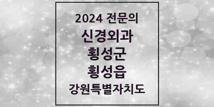 2024 횡성읍 신경외과 전문의 의원·병원 모음 | 강원특별자치도 횡성군 리스트