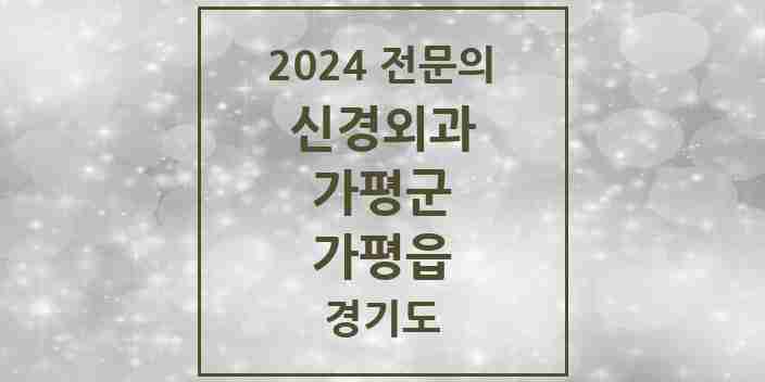 2024 가평읍 신경외과 전문의 의원·병원 모음 1곳 | 경기도 가평군 추천 리스트