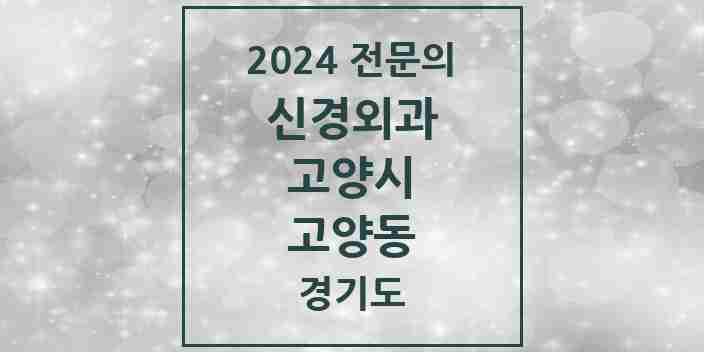 2024 고양동 신경외과 전문의 의원·병원 모음 | 경기도 고양시 리스트