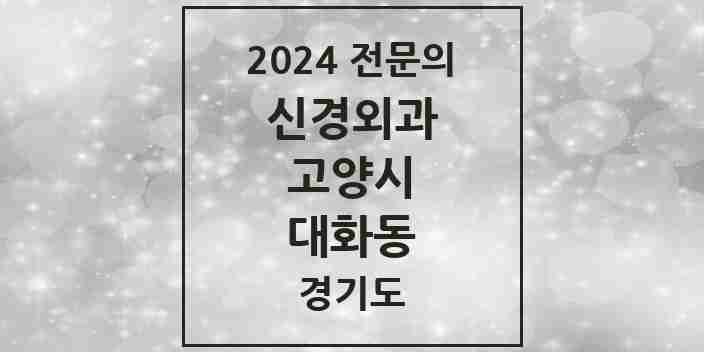 2024 대화동 신경외과 전문의 의원·병원 모음 | 경기도 고양시 리스트