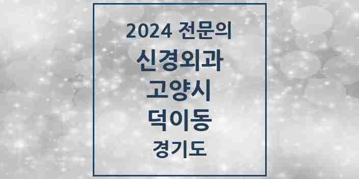 2024 덕이동 신경외과 전문의 의원·병원 모음 | 경기도 고양시 리스트