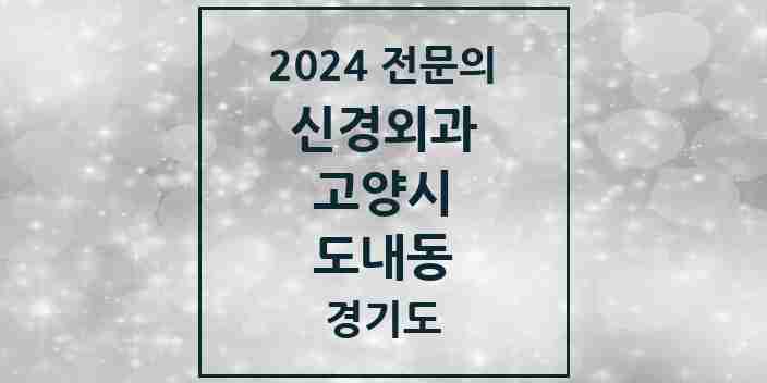 2024 도내동 신경외과 전문의 의원·병원 모음 | 경기도 고양시 리스트