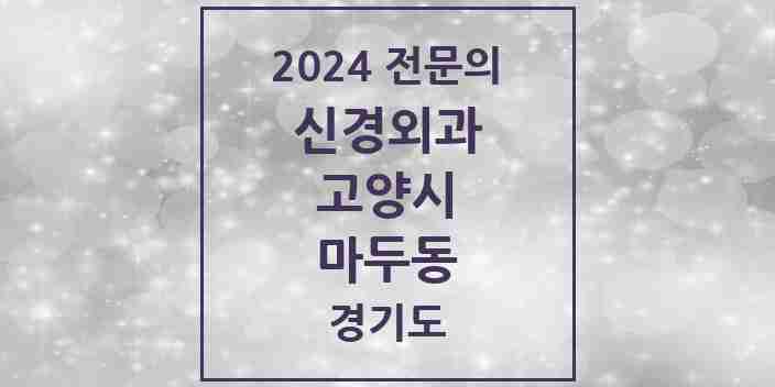 2024 마두동 신경외과 전문의 의원·병원 모음 | 경기도 고양시 리스트