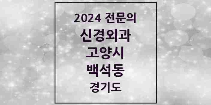 2024 백석동 신경외과 전문의 의원·병원 모음 | 경기도 고양시 리스트