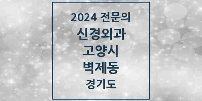 2024 벽제동 신경외과 전문의 의원·병원 모음 | 경기도 고양시 리스트