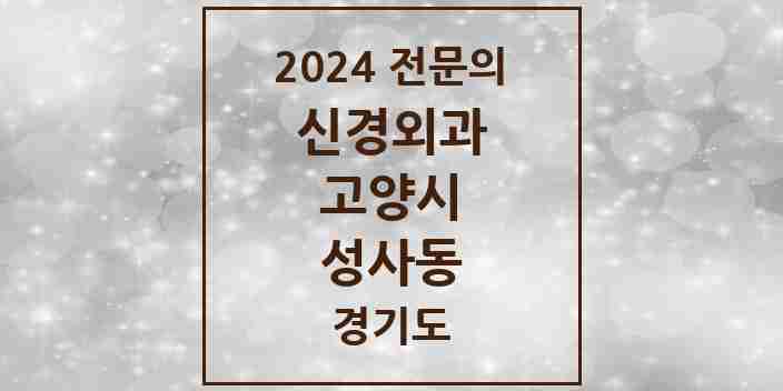 2024 성사동 신경외과 전문의 의원·병원 모음 | 경기도 고양시 리스트