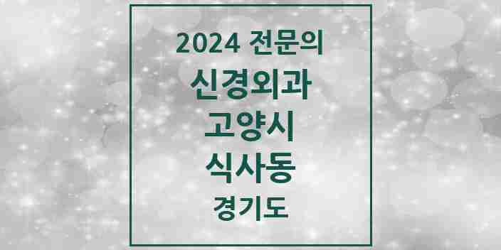 2024 식사동 신경외과 전문의 의원·병원 모음 2곳 | 경기도 고양시 추천 리스트