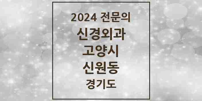 2024 신원동 신경외과 전문의 의원·병원 모음 1곳 | 경기도 고양시 추천 리스트