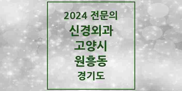 2024 원흥동 신경외과 전문의 의원·병원 모음 | 경기도 고양시 리스트