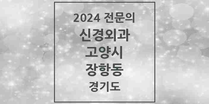 2024 장항동 신경외과 전문의 의원·병원 모음 | 경기도 고양시 리스트