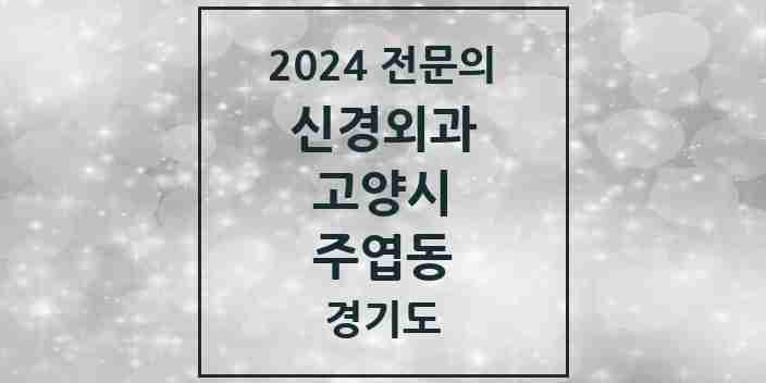 2024 주엽동 신경외과 전문의 의원·병원 모음 | 경기도 고양시 리스트