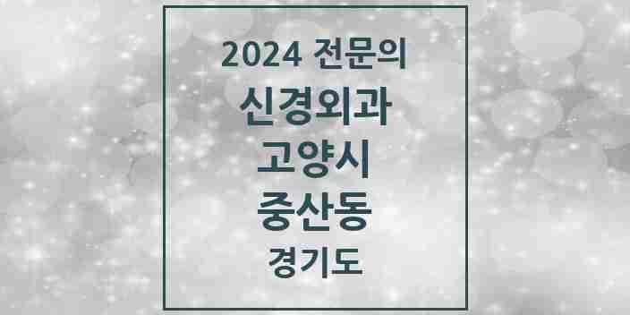 2024 중산동 신경외과 전문의 의원·병원 모음 | 경기도 고양시 리스트