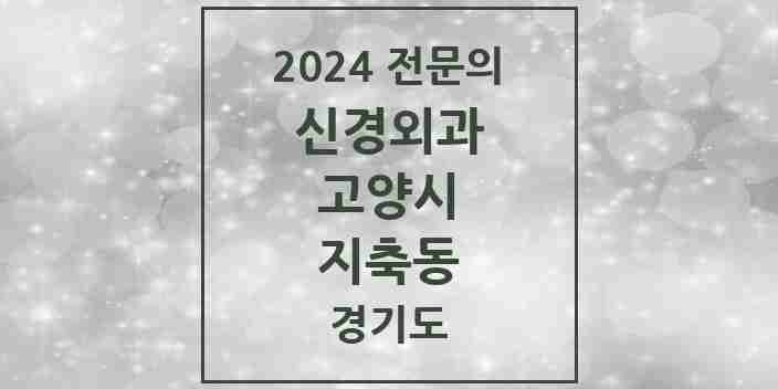 2024 지축동 신경외과 전문의 의원·병원 모음 | 경기도 고양시 리스트