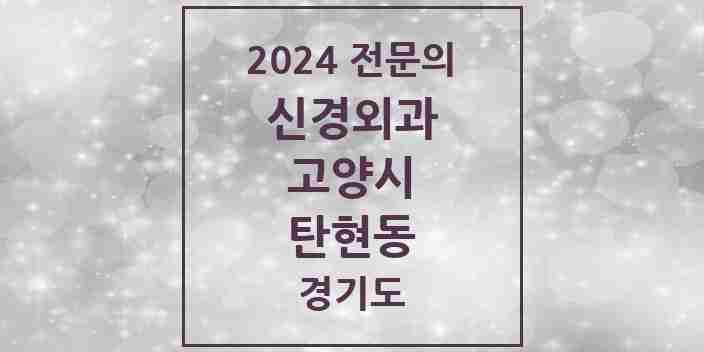 2024 탄현동 신경외과 전문의 의원·병원 모음 | 경기도 고양시 리스트