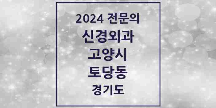 2024 토당동 신경외과 전문의 의원·병원 모음 | 경기도 고양시 리스트