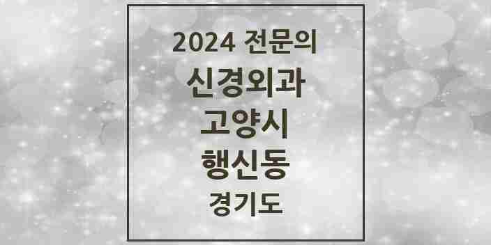 2024 행신동 신경외과 전문의 의원·병원 모음 | 경기도 고양시 리스트