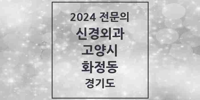 2024 화정동 신경외과 전문의 의원·병원 모음 | 경기도 고양시 리스트