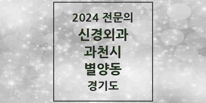 2024 별양동 신경외과 전문의 의원·병원 모음 | 경기도 과천시 리스트