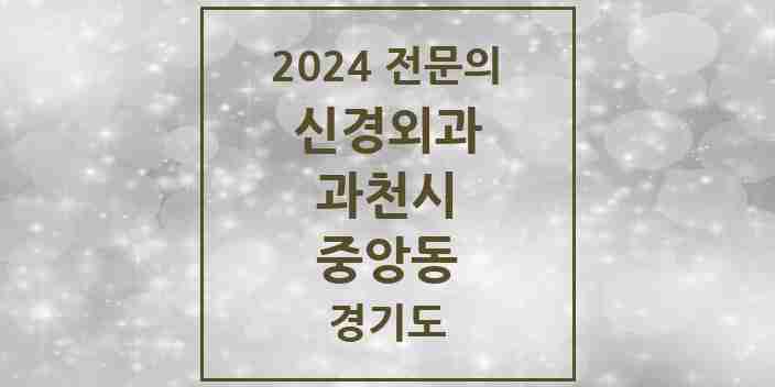 2024 중앙동 신경외과 전문의 의원·병원 모음 | 경기도 과천시 리스트