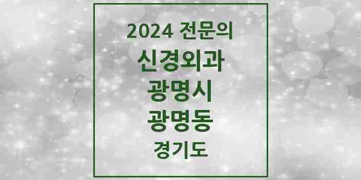 2024 광명동 신경외과 전문의 의원·병원 모음 2곳 | 경기도 광명시 추천 리스트