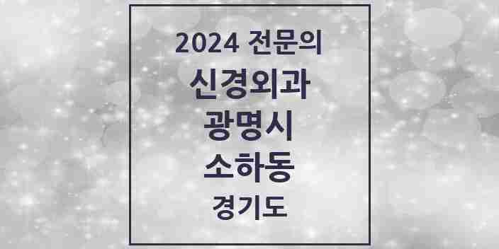 2024 소하동 신경외과 전문의 의원·병원 모음 | 경기도 광명시 리스트