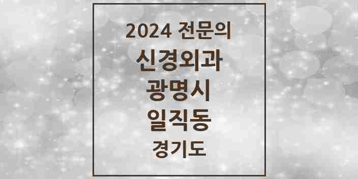 2024 일직동 신경외과 전문의 의원·병원 모음 | 경기도 광명시 리스트