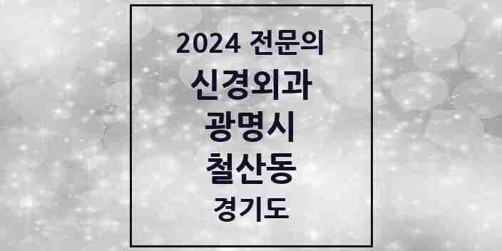 2024 철산동 신경외과 전문의 의원·병원 모음 3곳 | 경기도 광명시 추천 리스트