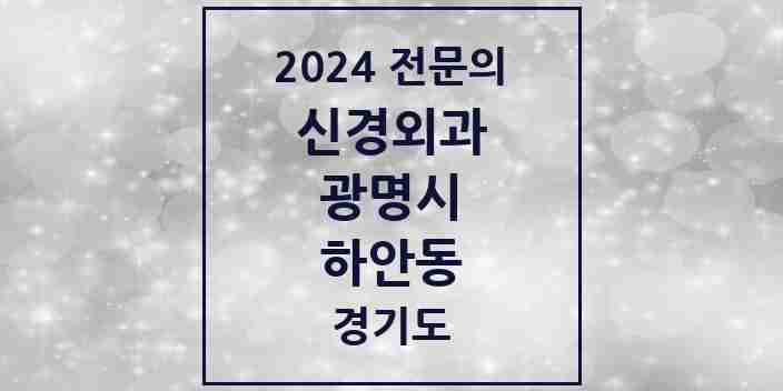 2024 하안동 신경외과 전문의 의원·병원 모음 | 경기도 광명시 리스트