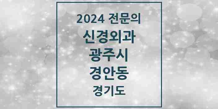 2024 경안동 신경외과 전문의 의원·병원 모음 | 경기도 광주시 리스트