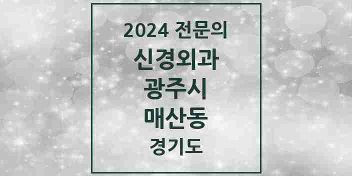 2024 매산동 신경외과 전문의 의원·병원 모음 1곳 | 경기도 광주시 추천 리스트