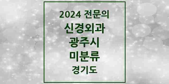 2024 미분류 신경외과 전문의 의원·병원 모음 | 경기도 광주시 리스트