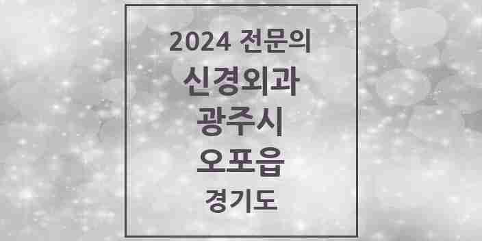 2024 오포읍 신경외과 전문의 의원·병원 모음 | 경기도 광주시 리스트