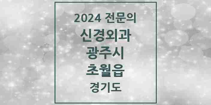 2024 초월읍 신경외과 전문의 의원·병원 모음 | 경기도 광주시 리스트