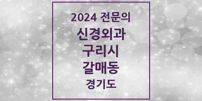 2024 갈매동 신경외과 전문의 의원·병원 모음 1곳 | 경기도 구리시 추천 리스트