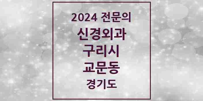 2024 교문동 신경외과 전문의 의원·병원 모음 | 경기도 구리시 리스트