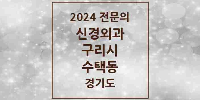 2024 수택동 신경외과 전문의 의원·병원 모음 1곳 | 경기도 구리시 추천 리스트