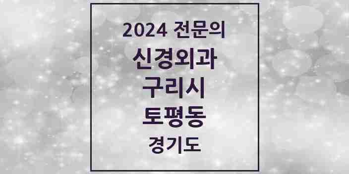 2024 토평동 신경외과 전문의 의원·병원 모음 | 경기도 구리시 리스트