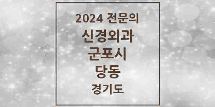 2024 당동 신경외과 전문의 의원·병원 모음 | 경기도 군포시 리스트