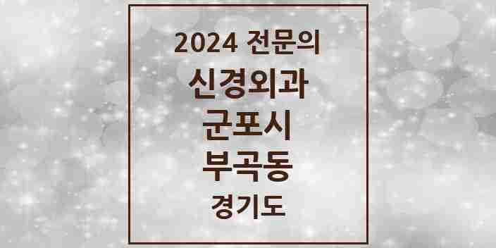 2024 부곡동 신경외과 전문의 의원·병원 모음 | 경기도 군포시 리스트