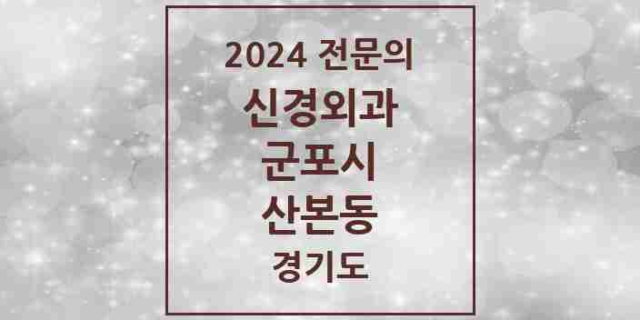 2024 산본동 신경외과 전문의 의원·병원 모음 | 경기도 군포시 리스트