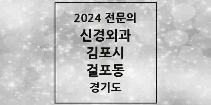 2024 걸포동 신경외과 전문의 의원·병원 모음 | 경기도 김포시 리스트