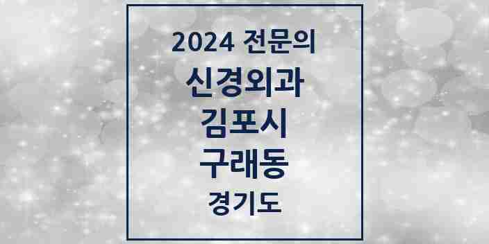 2024 구래동 신경외과 전문의 의원·병원 모음 | 경기도 김포시 리스트