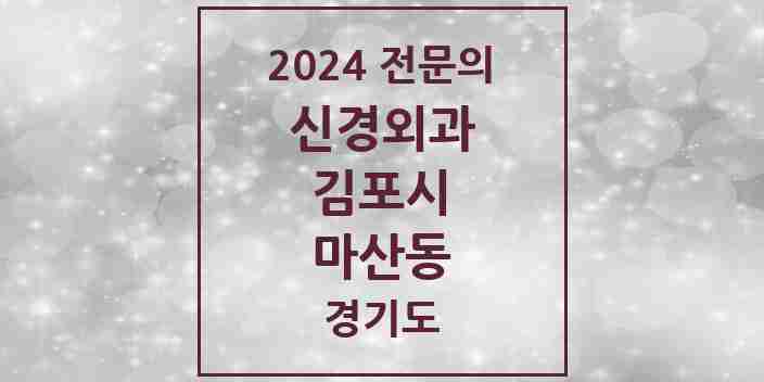 2024 마산동 신경외과 전문의 의원·병원 모음 | 경기도 김포시 리스트