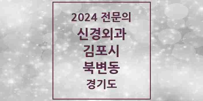 2024 북변동 신경외과 전문의 의원·병원 모음 | 경기도 김포시 리스트