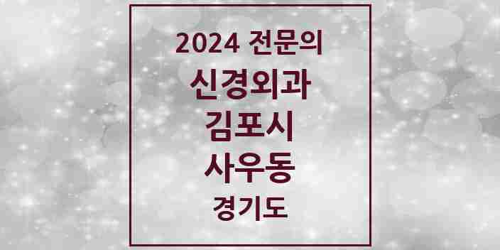 2024 사우동 신경외과 전문의 의원·병원 모음 | 경기도 김포시 리스트