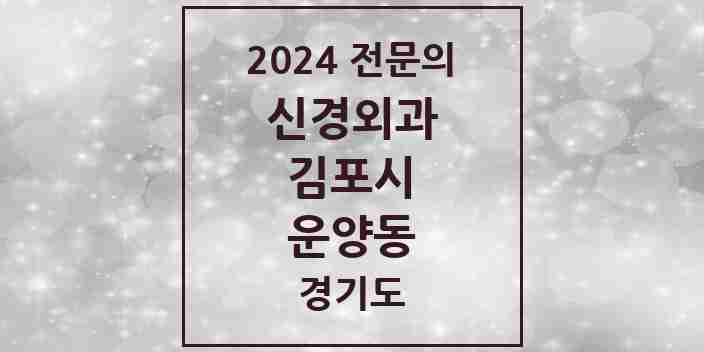 2024 운양동 신경외과 전문의 의원·병원 모음 | 경기도 김포시 리스트