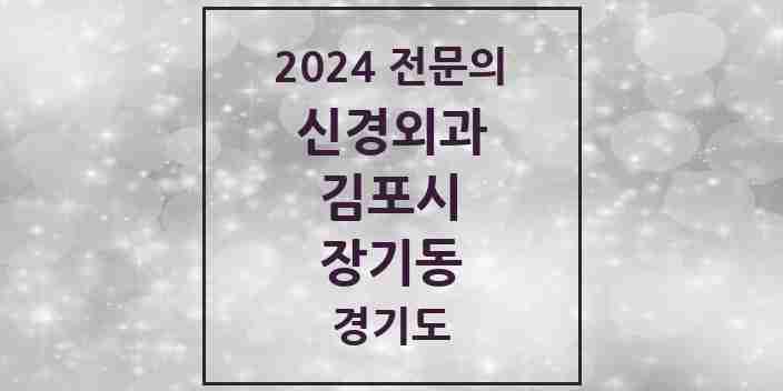 2024 장기동 신경외과 전문의 의원·병원 모음 | 경기도 김포시 리스트