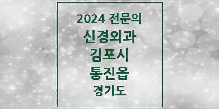 2024 통진읍 신경외과 전문의 의원·병원 모음 2곳 | 경기도 김포시 추천 리스트