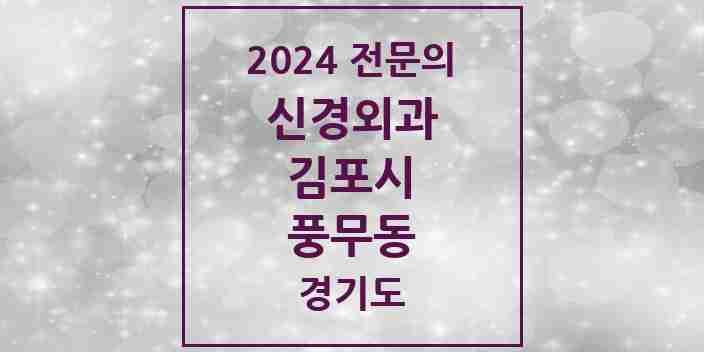 2024 풍무동 신경외과 전문의 의원·병원 모음 | 경기도 김포시 리스트