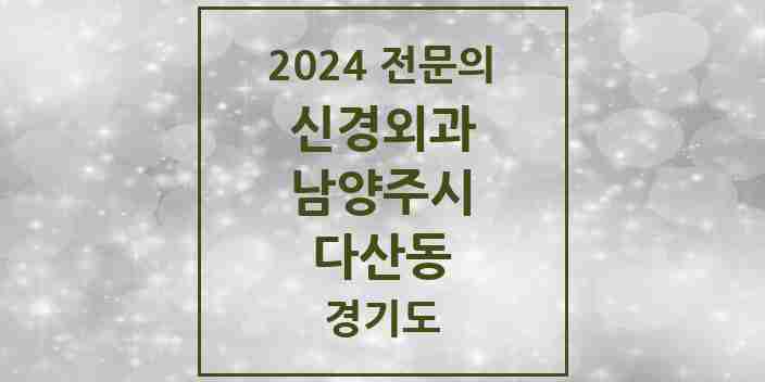 2024 다산동 신경외과 전문의 의원·병원 모음 | 경기도 남양주시 리스트